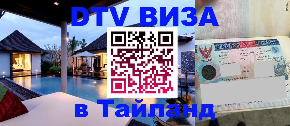 DTV Visa Thailand — прайс и условия, виза без дополнительных документов - Ногинск  03.10.2025 