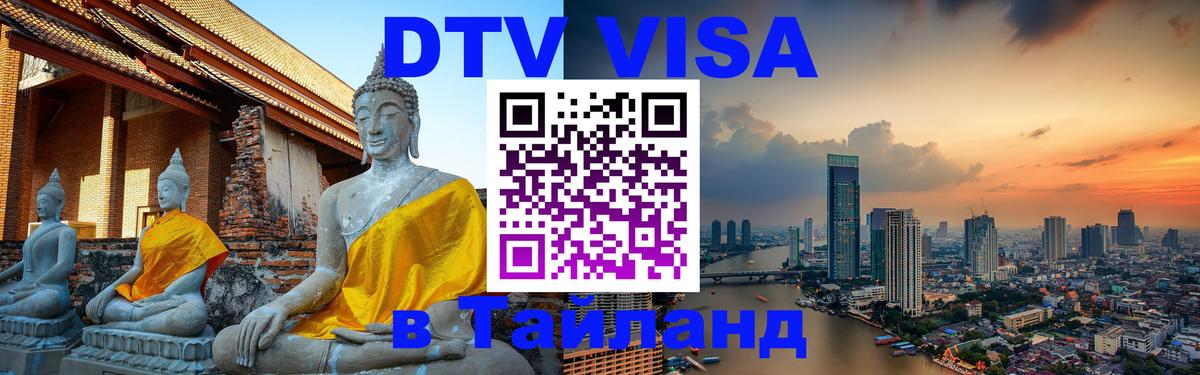 Стоимость и условия DTV визы — оформление в Таиланд под ключ - 