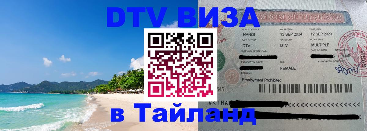 DTV (ДТВ) visa Таиланд 