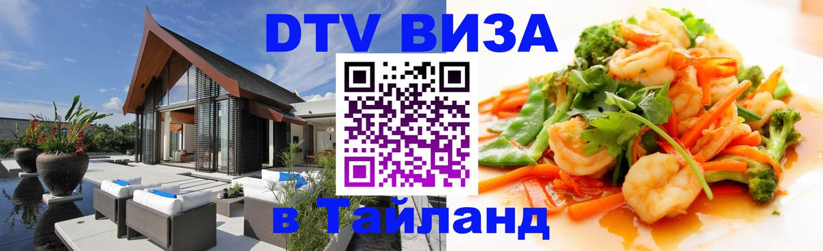 Электронная виза DTV в Тайланд Ногинск 